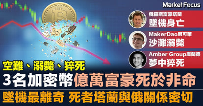 【空難、溺斃、猝死】3名加密幣億萬富豪死於非命 墜機最離奇 死者塔蘭與俄關係密切