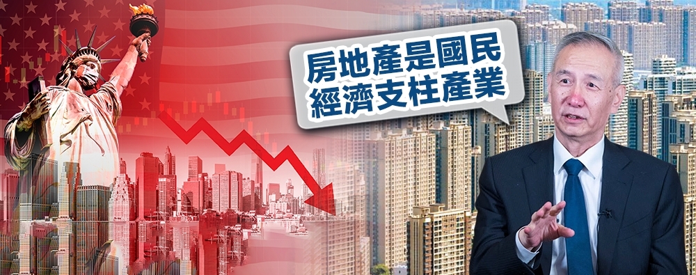 國務院副總理劉鶴開腔撐內房,指「房地產是國民經濟的支柱產業」。
