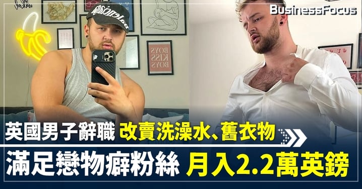 英國男子辭職 改賣洗澡水、舊衣物 滿足戀物癖粉絲 月入2.2萬英鎊
