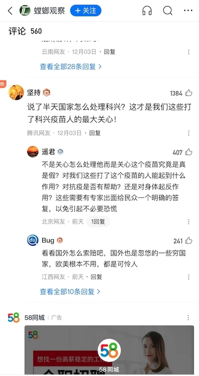 有網民表示:「說了半天國家怎樣處理科興?這才是我們這些打了科興的人最關心的事!」