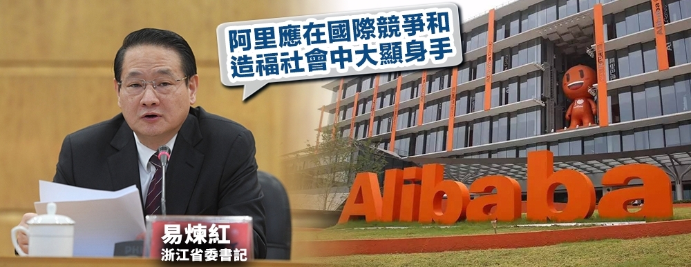 浙江省委書記記易煉紅突然造訪杭州阿里集團,鼓勵阿里要「在國際競爭及造福社會中大顯身手」