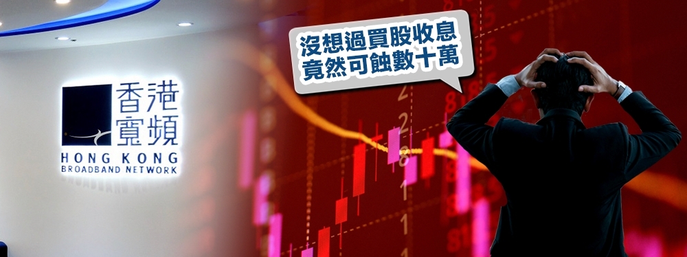 有散戶花百萬買入香港寬頻,原欲當收息股,結果損失慘重。