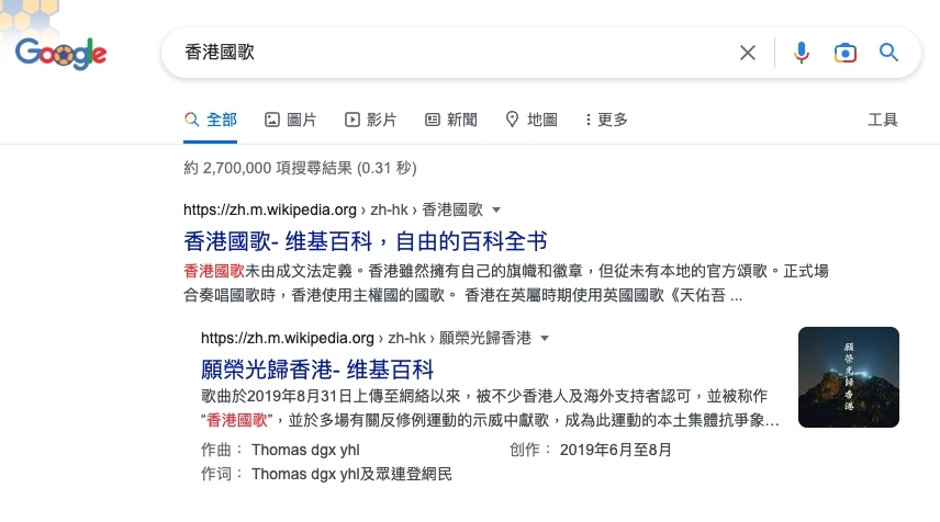 現時在Google搜尋「香港國歌」或「National anthem of Hong Kong」等字眼,首個出現的結果為維基百科內容。