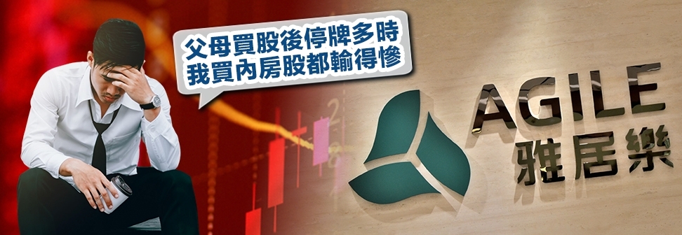 有投資者自己及父母分別買入大跌內房股及停牌股,損失慘重,悔之已晩。