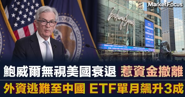 鮑威爾無視美國衰退 惹資金撤離 外資逃難至中國 ETF單月飊升3成
