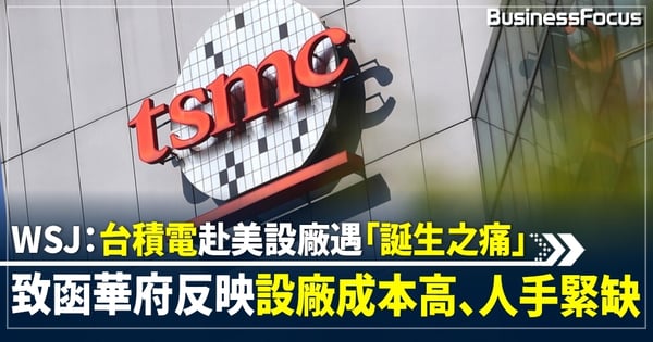 台積電致函美國政府 談設廠成本高、人手緊缺 張忠謀曾提醒：成本較台灣高50%
