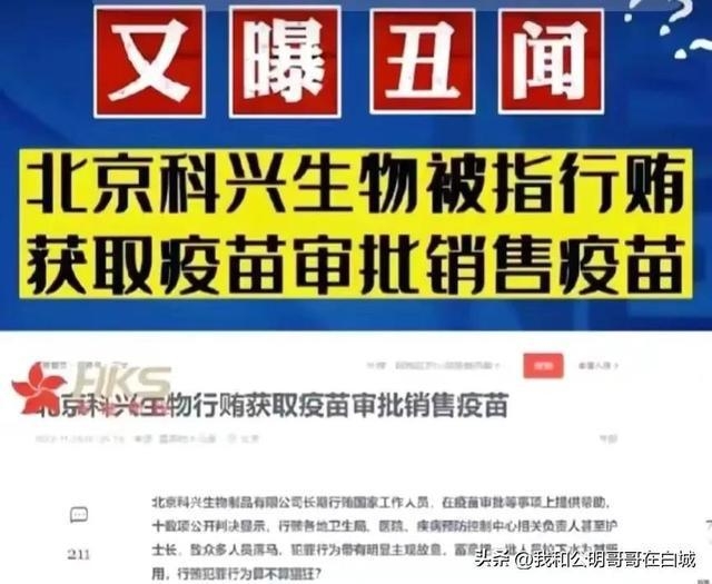 科興生物被重提賄賂疫苗審批人員的舊聞,引起內地民眾恐慌。
