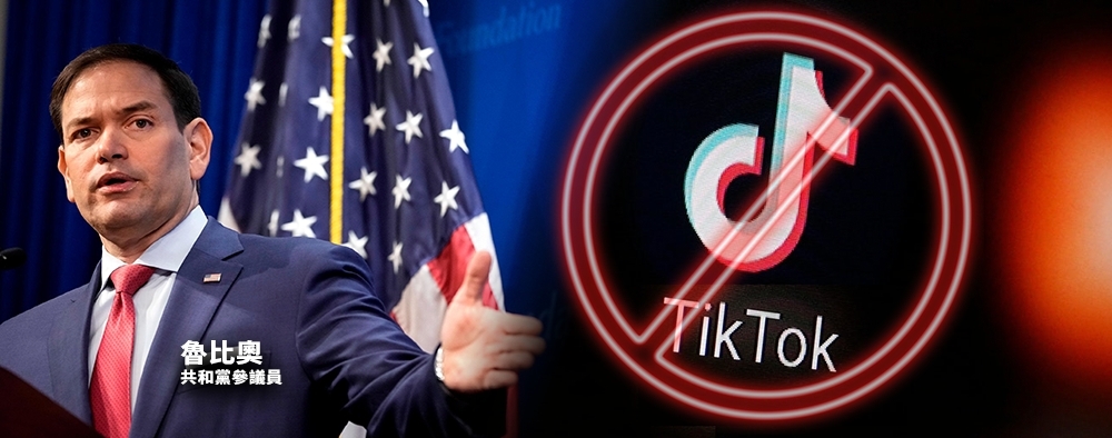 美國共和黨參議員魯比奧與其他兩議員聯合提出法案,擬禁止TikTok在美業務。