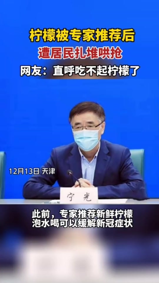 有中國專家建議輕症者可喝新鮮檸檬水來緩解症狀,引發一波檸檬搶購潮。