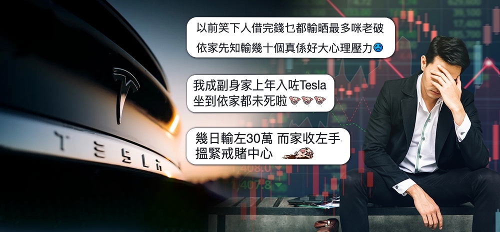 Tesla及中概股大跌,連全球散戶包括連登仔損失慘重。