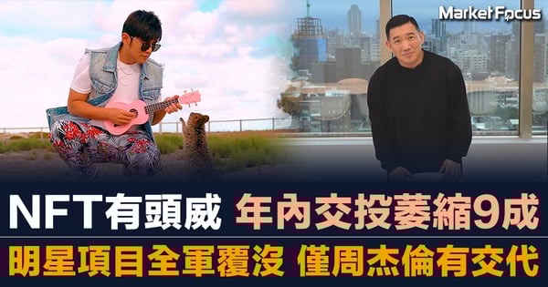 NFT有頭威 年內交投萎縮9成 明星項目全軍覆沒 僅周杰倫有交代