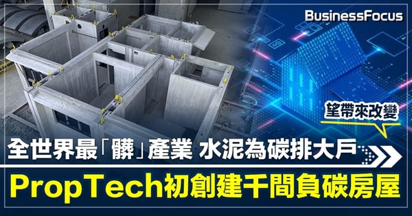 【鄭博仁專欄】全世界最「髒」產業 水泥為碳排大戶 PropTech初創建千間負碳房屋 望帶來改變