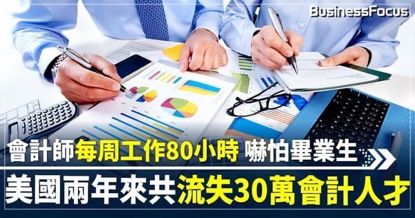 會計師每周工作80小時 嚇怕畢業生 美國兩年來共流失30萬會計人才