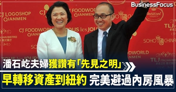 彭博︰SOHO中國創辦人潘石屹夫婦成立家族辦公室 將逾50億資產轉移至美國