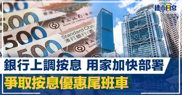 【王美鳳專欄】銀行上調按息 用家加快部署 爭取按息優惠尾班車