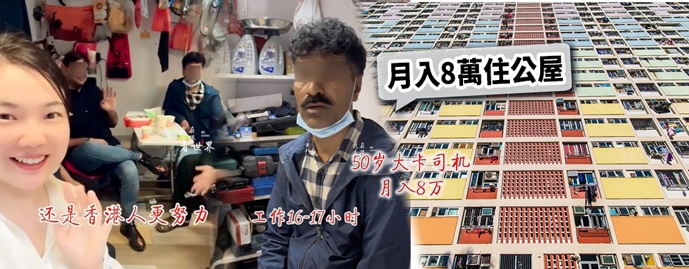 巴裔貨車司機日做逾16小時，月膁8萬元養活1家8口，卻因他們住公屋惹來熱議。