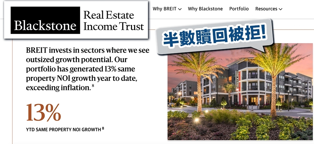 黑石集團的旗艦房地產基金BREIT有大量客戶要求提現，近日有一半贖回要求暫時被拒。