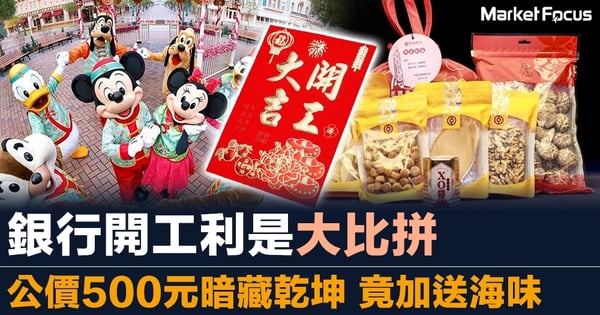 銀行開工利是大比拼 公價500元暗藏乾坤 竟加送海味
