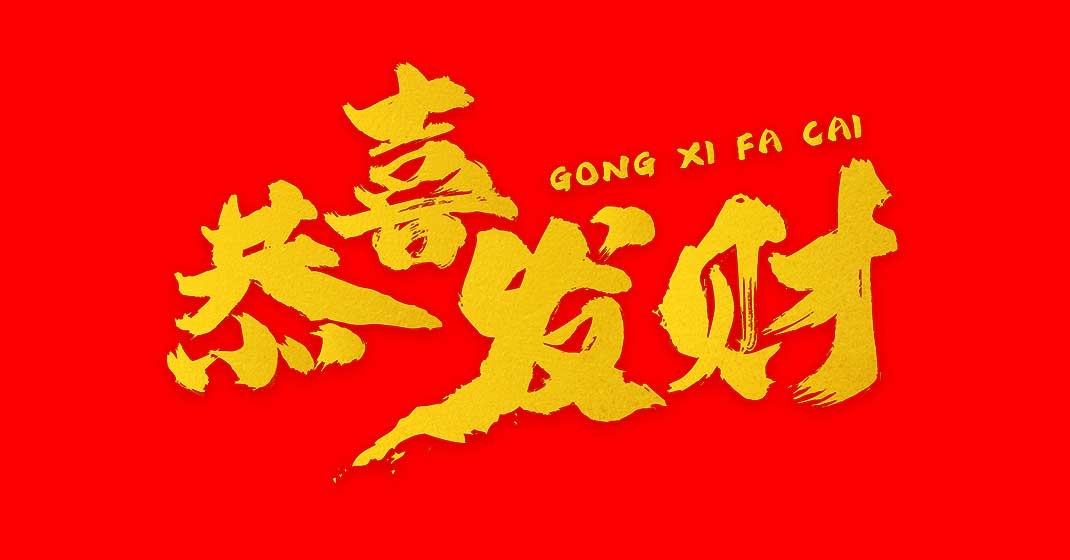 愛笑的人運氣不會太差,回到工作崗位也要時刻保持心情愉快,逢人便説新年快樂,恭喜發財!