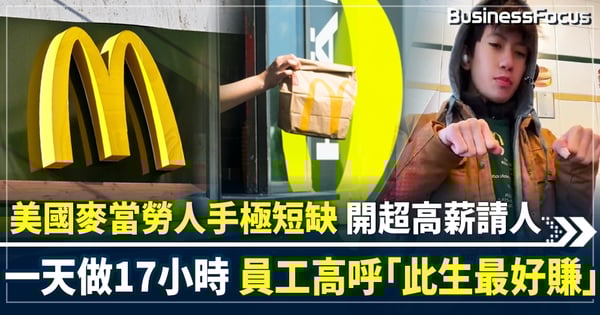美國麥當勞人手極短缺 開超高薪請人 一天工作17小時 員工高呼「此生最好賺」