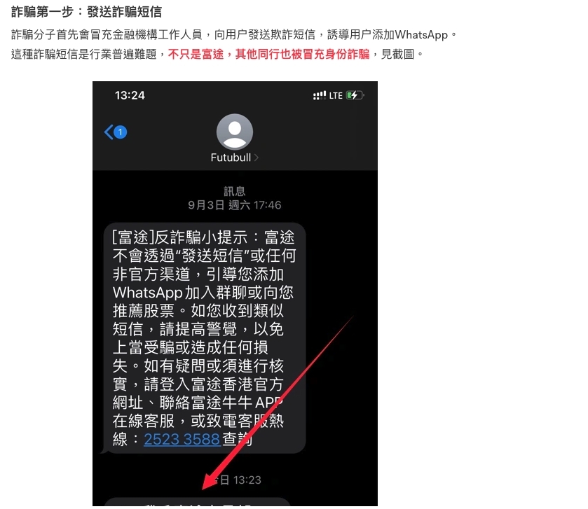 富途強調員工不會透過發送短信或任何即時通訊軟件的方式,給予投資建議及組織投資諮詢活動。