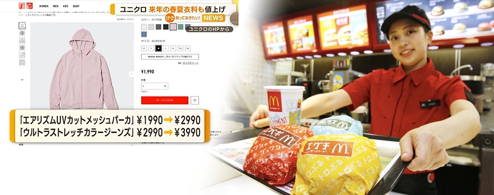 日圓匯價大跌引發高通脹,日本連鎖店如UNIQLO或麥當勞的低價貨品或食品加幅甚大。