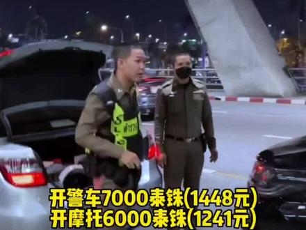 接送費用方面，該網紅表示，警車為7,000泰銖（約1,666港元），電單車則為6,000泰銖（約1,428港元）。