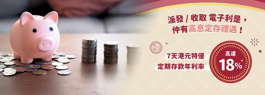中銀推一星期18厘超高息定期,惟用戶須先發出或接受一封電子利是。