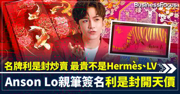 名牌利是封炒賣 最貴不是Hermès、LV  Anson Lo親筆簽名利是封開天價