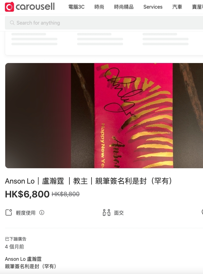 有賣家單賣一個盧瀚霆(Anson Lo)親筆簽名利是封,賣家表示該利是封曾「輕度使用」,開價6,800元。