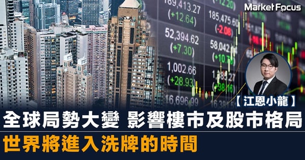 【江恩小龍】全球局勢大變 影響樓市及股市格局 世界將進入洗牌的時間