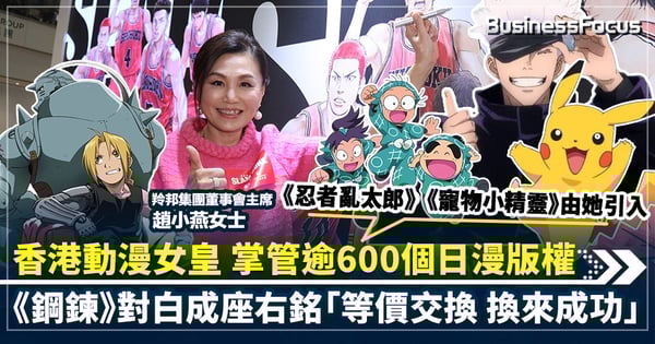 《忍者亂太郎》《寵物小精靈》由她引入 香港動漫女皇 掌管逾600個日漫版權 《鋼鍊》對白成座右銘「等價交換 換來成功」