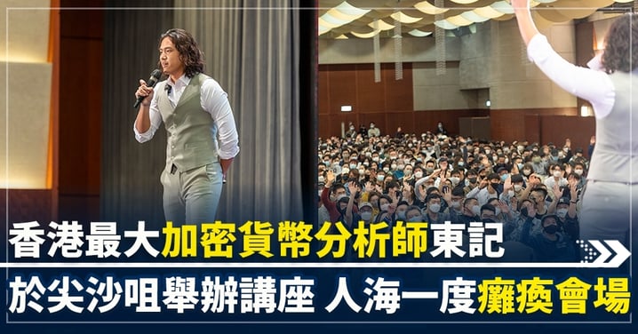 香港最大加密貨幣分析師東記,於尖沙咀龍堡國際舉辦超過 1,500 人講座,人海一度癱瘓會場