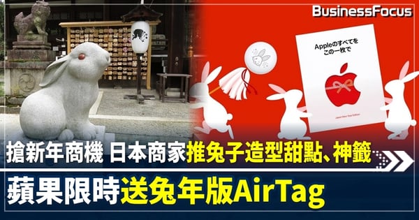 搶新年商機 日本兔子造型產品熱賣 蘋果送兔年AirTag、賀年禮品卡