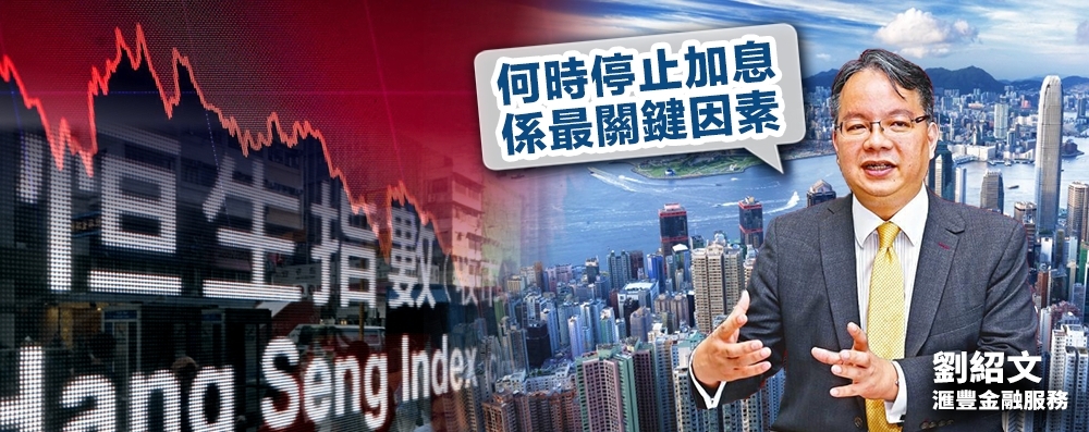 滙豐金融服務亞洲投資策略主管劉紹文憂慮,恒指今年首季或跌至18000點以下。