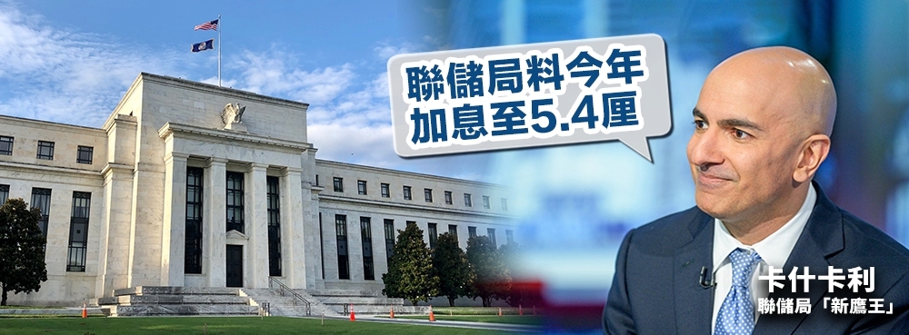 聯儲局FOMC新成員卡什卡利估計,美息今年或升至5.4厘。