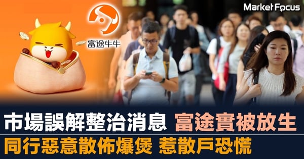市場誤解整治消息 富途實被放生 同行惡意散佈爆煲 惹散戶恐慌