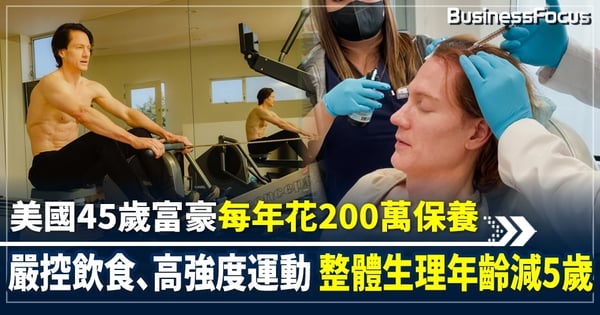 美國45歲億萬富豪為永葆18 年花200萬元聘30醫師打造「回春療程」
