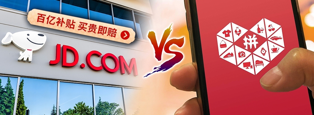 京東推最低價格保證,圖搶拼多多的市佔率。