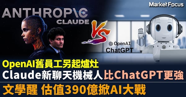 OpenAI舊員工另起爐灶 Claude新聊天機械人比ChatGPT更強 文學醒 估值390億掀AI大戰