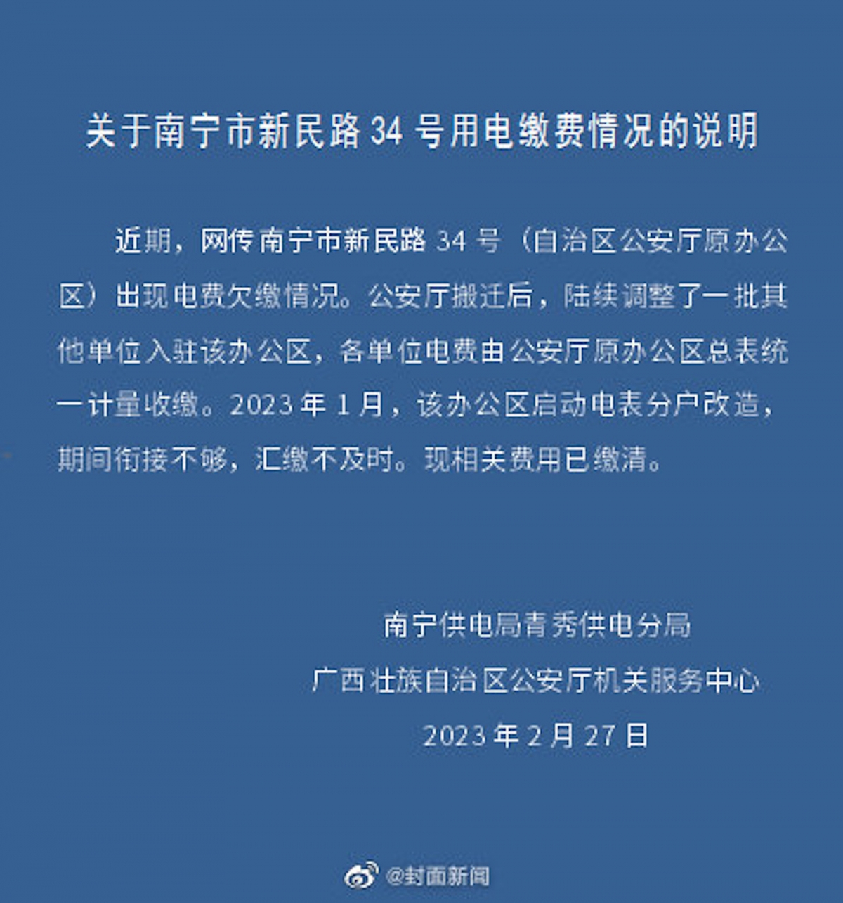 廣西公安廳解釋,電表分戶改造期間銜接不夠,從而導致匯款不及時。