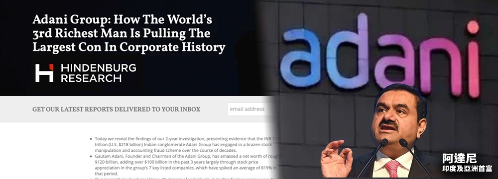印度及亞洲首富阿達尼不敵沽空機構報告,身家蒸發2400億港元。