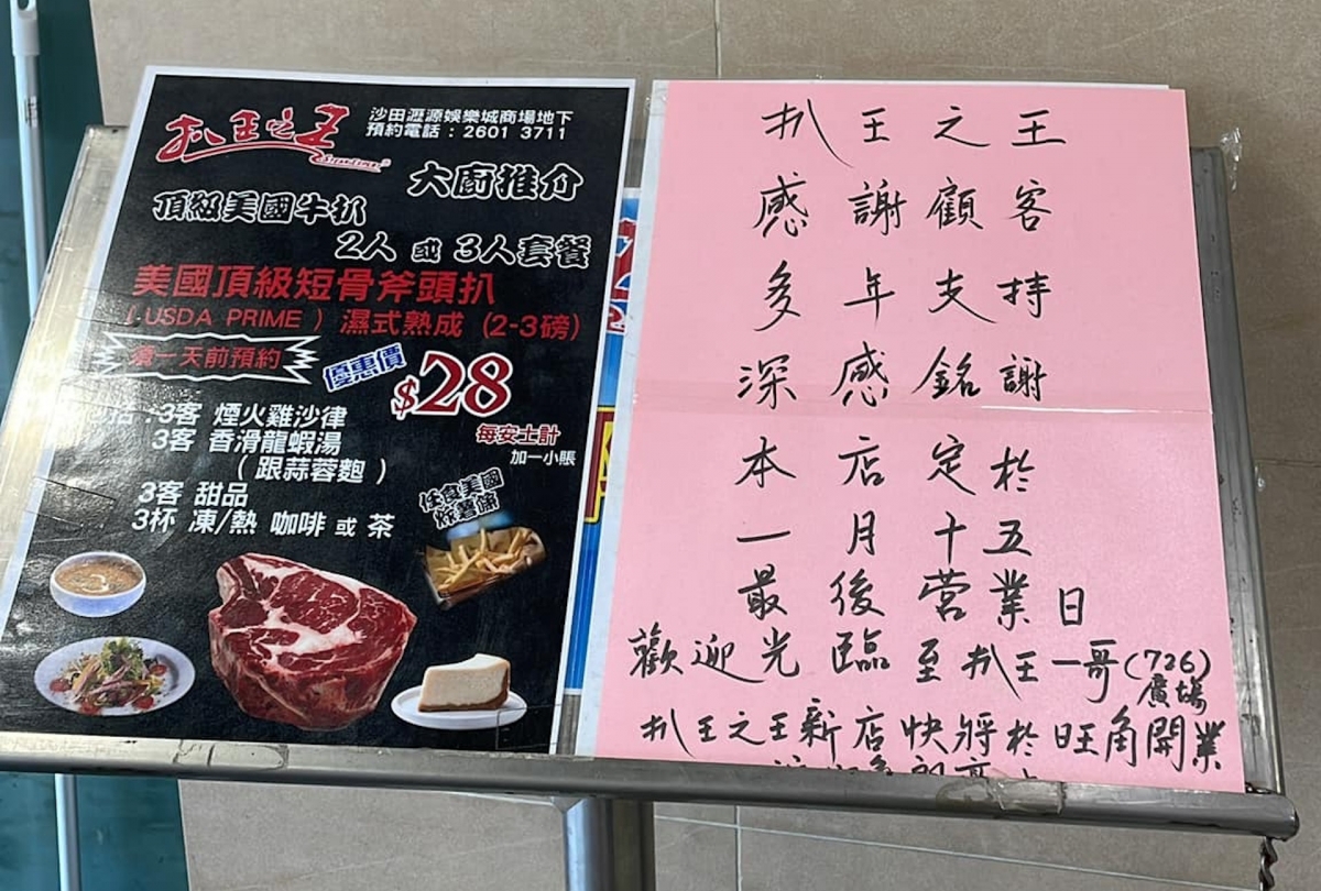 日前有網民發現，扒王之王最後一間位於沙田娛樂城的門店已經結業。餐廳門外告示寫道「感謝各位顧客多年來的支持，深感銘謝，本店營業至本月（1月）15日。」