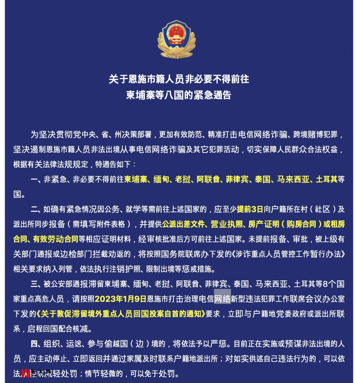 日前湖北恩施市公安局發布一項緊急通告，要求恩施市民非緊急、非必要不得前往柬埔寨、緬甸、阿聯酋、泰國等八國