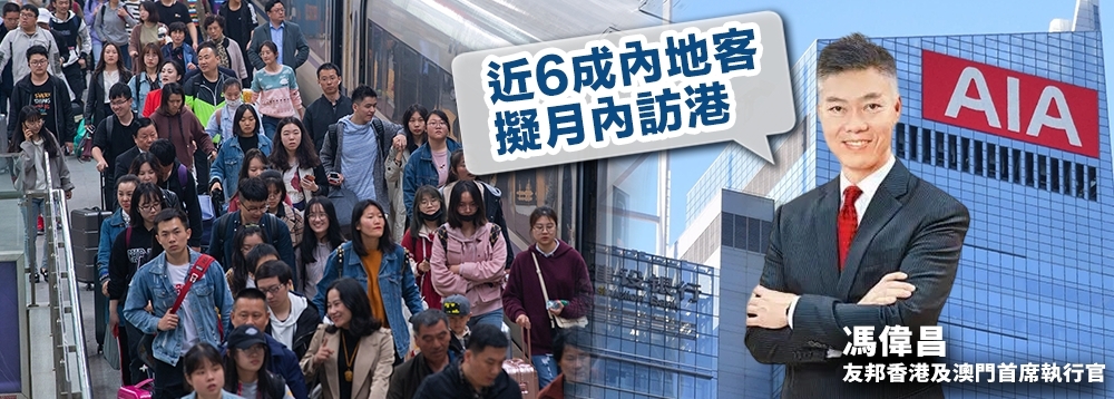 友邦香港及澳門首席執行官馮偉昌指擬增聘5000名財務顧問，以捕捉中港通關帶來的境外保單機遇。