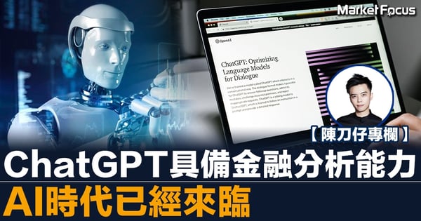 【陳刀仔專欄】ChatGPT具備金融分析能力 AI時代已經來臨