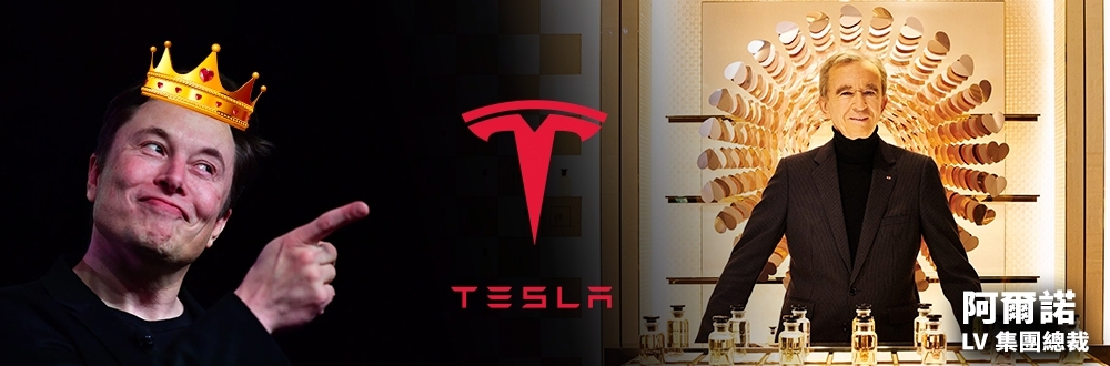 Tesla股價從谷底反彈逾倍，馬斯克身家重越LV阿爾諾家族奪回首富寶座。
