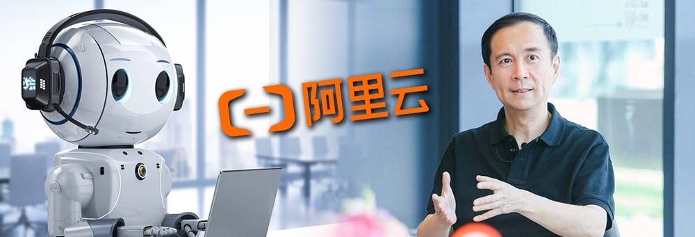 阿里巴巴首席執行官張勇指會大力發展AI,並與阿里雲結合。