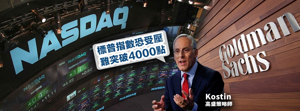 高盛策略師看淡美股,指今年標普500指數恐難以突破4000點。