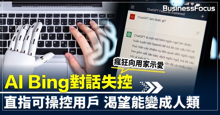 AI Bing對話失控 瘋狂向用家示愛 直指可操控用戶 渴望能變成人類